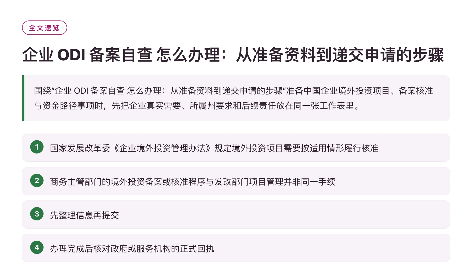 企业 ODI 备案自查 怎么办理：从准备资料到递交申请的步骤——全文要点速览
